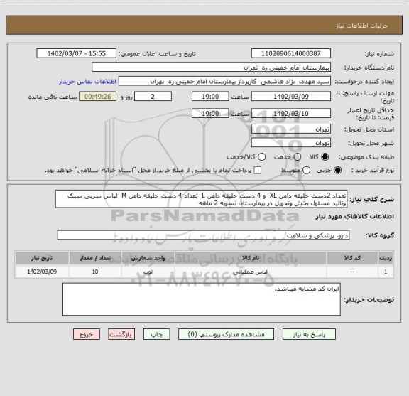 استعلام تعداد 2دست جلیقه دامن XL  و 4 دست جلیقه دامن L  تعداد 4 دست جلیقه دامن M  لباس سربی سبک وتائید مسئول بخش وتحویل در بیمارستان تسویه 2 ماهه