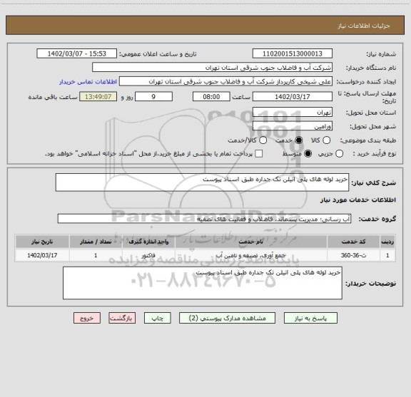 استعلام خرید لوله های پلی اتیلن تک جداره طبق اسناد پیوست