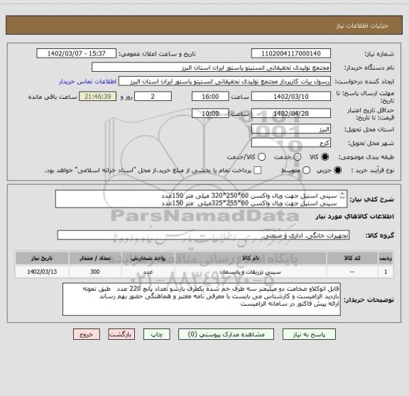 استعلام سینی استیل جهت ویال واکسن 60*250*320 میلی متر 150عدد
سینی استیل جهت ویال واکسن 60*255*325میلی  متر 150عدد
استیل 316L دارویی