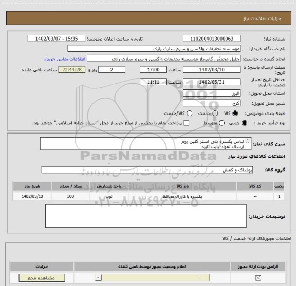 استعلام لباس یکسره پلی استر کلین روم
ارسال نمونه بابت تایید
موجودی یا تحویل 15 روزه