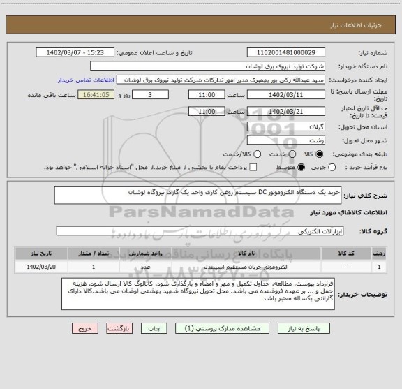 استعلام خرید یک دستگاه الکتروموتور DC سیستم روغن کاری واحد یک گازی نیروگاه لوشان