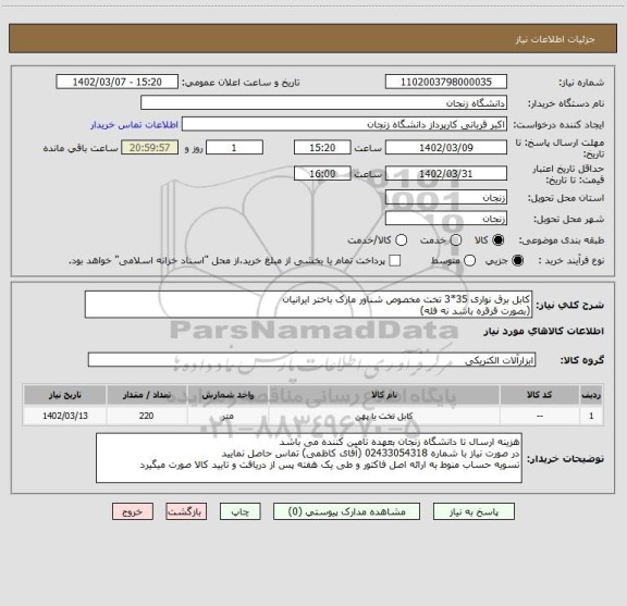 استعلام کابل برق نواری 35*3 تخت مخصوص شناور مارک باختر ایرانیان
(بصورت قرقره باشد نه فله)