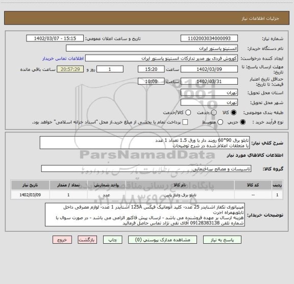 استعلام تابلو برق 90*60 روبند دار با ورق 1.5 تعداد 1 عدد 
با متعلقات اعلام شده در شرح توضیحات