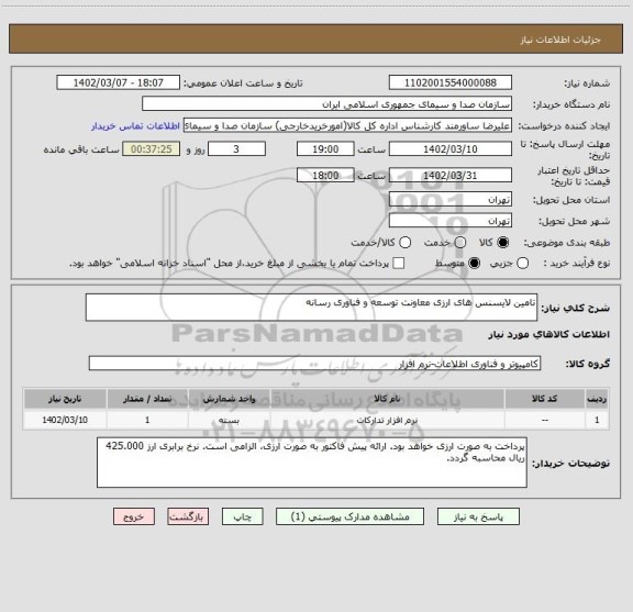 استعلام تامین لایسنس های ارزی معاونت توسعه و فناوری رسانه