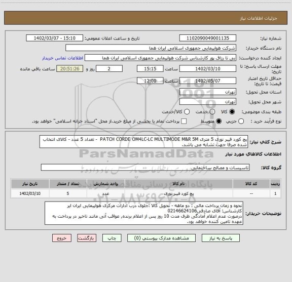 استعلام پچ کورد فیبر نوری 5 متری PATCH CORDE OM4LC-LC MULTIMODE M&R 5M  - تعداد 5 عدد - کالای انتخاب شده صرفا جهت تشابه می باشد.
