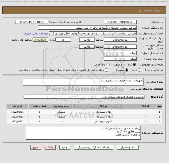 استعلام تجهیزات سخت افزاری به شرح پیوست