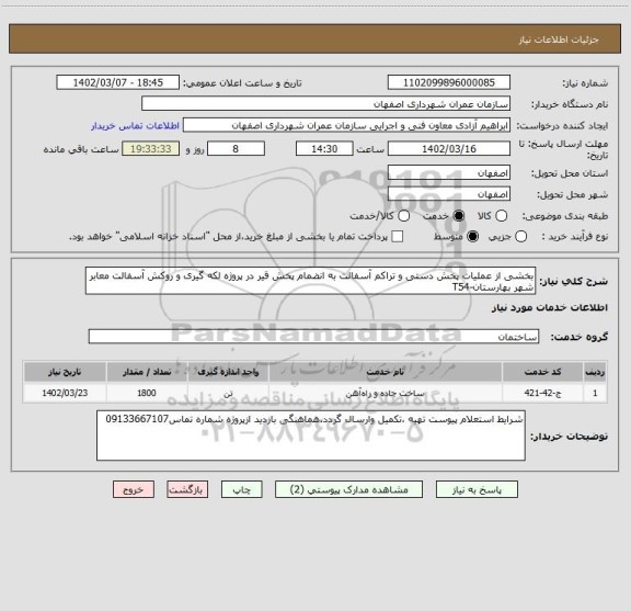 استعلام بخشی از عملیات پخش دستی و تراکم آسفالت به انضمام پخش قیر در پروژه لکه گیری و روکش آسفالت معابر شهر بهارستان-T54