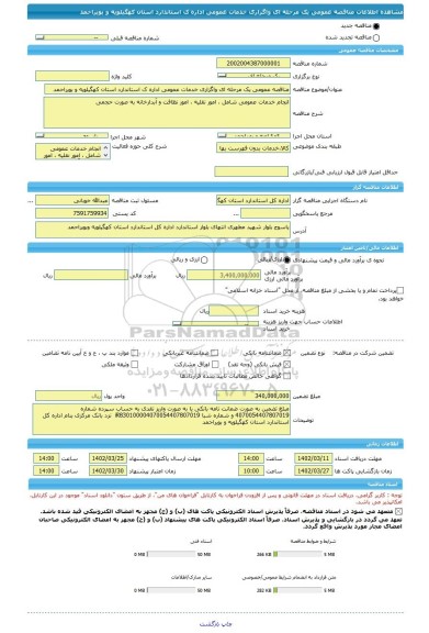 مناقصه، مناقصه عمومی یک مرحله ای واگزاری خدمات عمومی اداره ک استاندارد استان کهگیلویه و بویراحمد