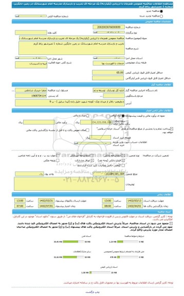 مناقصه، مناقصه عمومی همزمان با ارزیابی (یکپارچه) یک مرحله ای تخریب و بازسازی مدرسه امام شهرستانک در زمین جایگزین شماره 1 نصیرشهر رباط کریم
