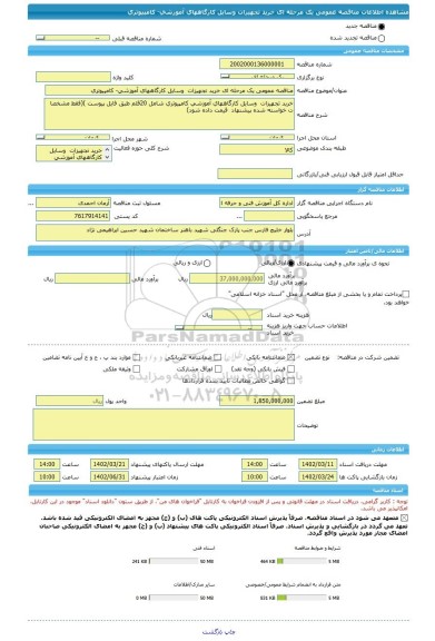 مناقصه، مناقصه عمومی یک مرحله ای خرید تجهیزات  وسایل کارگاههای آموزشی- کامپیوتری