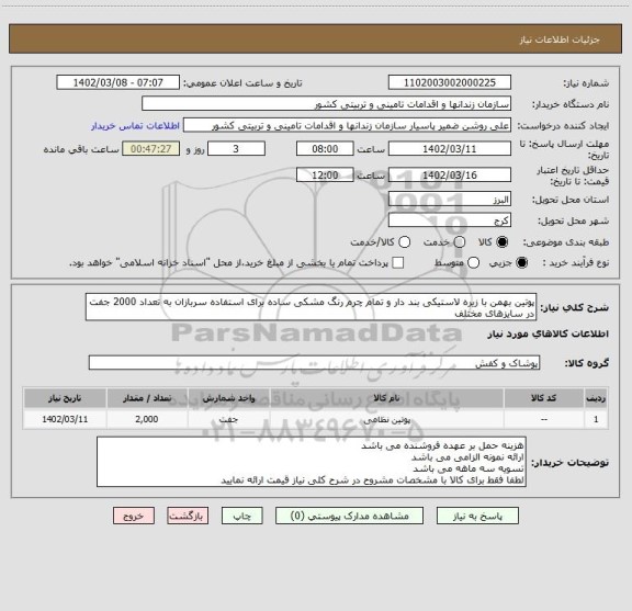 استعلام پوتین بهمن با زیره لاستیکی بند دار و تمام چرم رنگ مشکی ساده برای استفاده سربازان به تعداد 2000 جفت در سایزهای مختلف