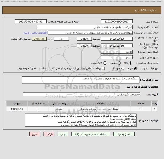 استعلام دستگاه عابر آب ایستاده  همراه با متعلقات و اتصالات