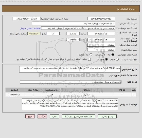 استعلام خرید 24000 کیلوگرم میلگرد سایز 32 آجدارA3  طبق شرایط برگ استعلام پیوست جهت پرو‍ه رینگ حفاظتی