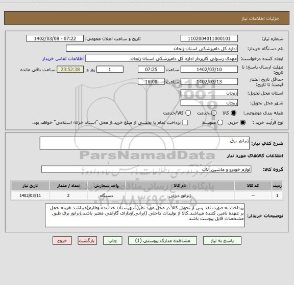 استعلام ژنراتور برق