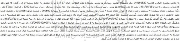 آگهی مزایده یک دستگاه اتومبیل سواری پژو پارس
