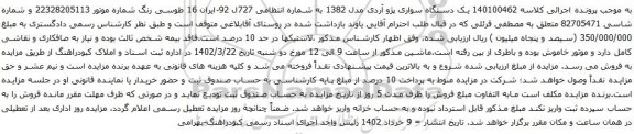 آگهی مزایده  یک دستگاه سواری پژو آردی مدل 1382 