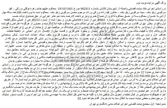 مزایده فروش پلاک ثبتی بشماره 9883فرعی از شماره 49اصلی مفروز و مجزا شده از شماره 2233فرعی از اصلی