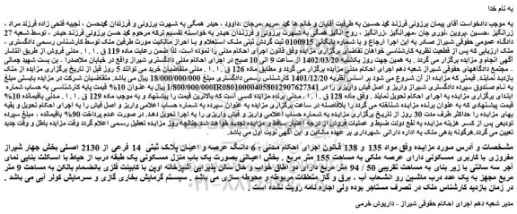 مزایده فروش ملک 6 دانگ عرصه و اعیان پلاک ثبتی  14 فرعی از 2130 اصلی