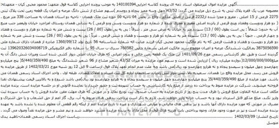 آگهی مزایده سهم مشاع از شش دانگ عرصه و اعیان یک قطعه زمین تحت پلاک ثبتی 2275 فرعی از 15 اصلی