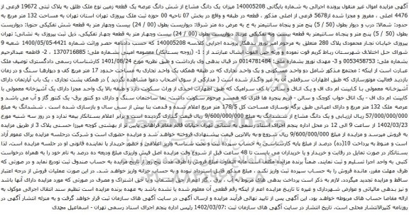 آگهی مزایده یک دانگ مشاع از شش دانگ عرصه یک قطعه زمین نوع ملک طلق به پلاک ثبتی 19672 فرعی از 4476 اصلی