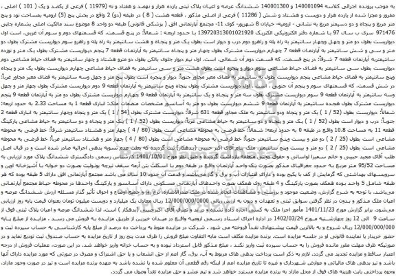 آگهی مزایده ششدانگ عرصه و اعیان پلاک ثبتی یازده هزار و نهصد و هفتاد و نه (11979 ) فرعی از یکصد و یک ( 101 ) اصلی