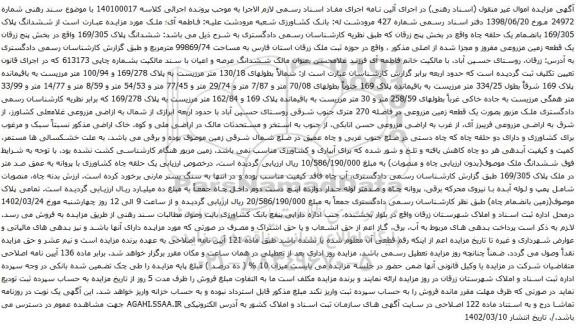 آگهی مزایده ششدانگ پلاک 169/305 بانضمام یک حلقه چاه