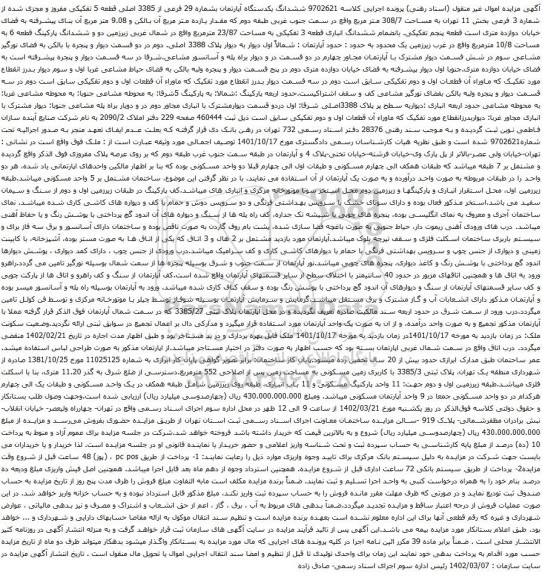 آگهی مزایده ششدانگ یکدستگاه آپارتمان بشماره 29 فرعی از 3385 اصلی