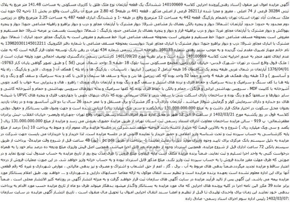آگهی مزایده ششدانگ یک قطعه آپارتمان نوع ملک طلق با کاربری مسکونی به مساحت 141.48 متر مربع به پلاک ثبتی 30284 فرعی از 74 اصلی
