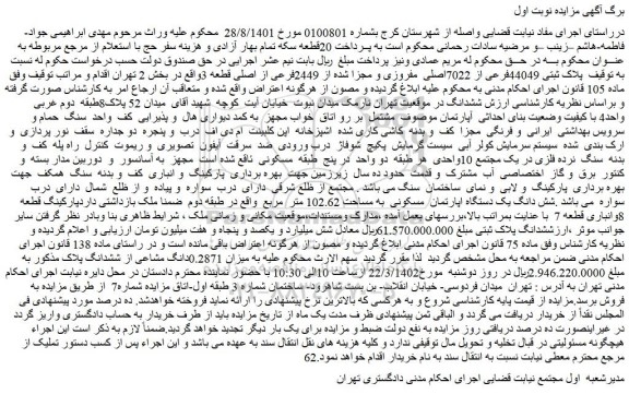 مزایده فروش ملک پلاک ثبتی 44049فرعی از 7022اصلی مفروزی و مجزا شده از 2449فرعی از اصلی قطعه 3