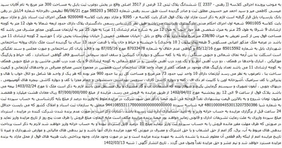 آگهی مزایده ششدانگ پلاک ثبتی 12 فرعی از 3517 اصلی