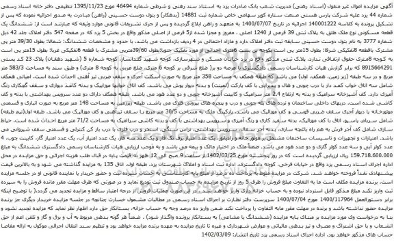 آگهی مزایده ششدانگ یک قطعه مسکونی نوع ملک طلق به پلاک ثبتی 39 فرعی از 1240 اصلی