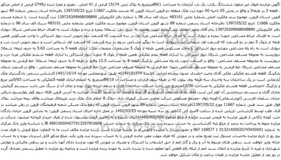 آگهی مزایده ششدانگ یکباب یک باب آپارتمان به مساحت 89/1مترمربع به پلاک ثبتی 15174 فرعی از 41 اصلی