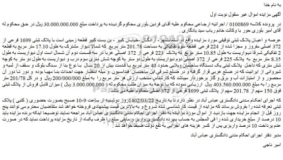 مزایده فروش قطعه زمینی است با پلاک ثبتی 1699 فرعی از 372 اصلی مفروز و مجزا شده از 224 فرعی  قطعه سوم تفکیکی به مساحت 201.78 متر مربع 