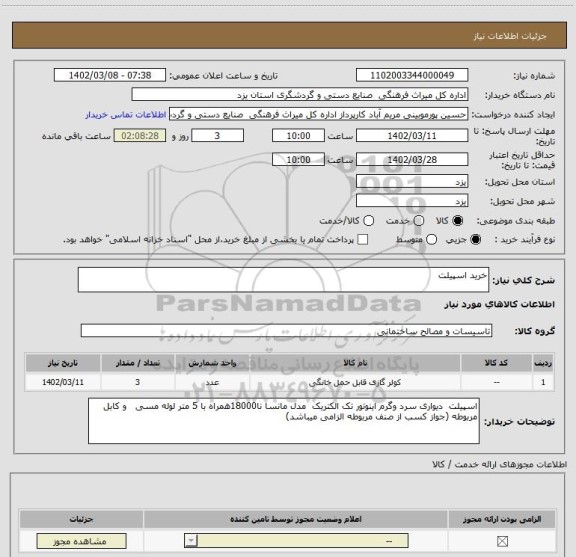 استعلام خرید اسپیلت