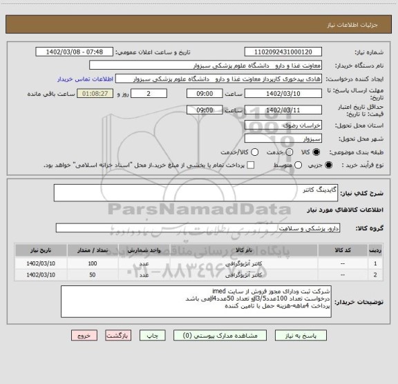 استعلام گایدینگ کاتتر