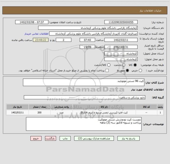 استعلام کیت 96 تستی مونوبایند