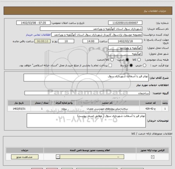 استعلام تهاتر قیر با آسفالت شهرداری سوق