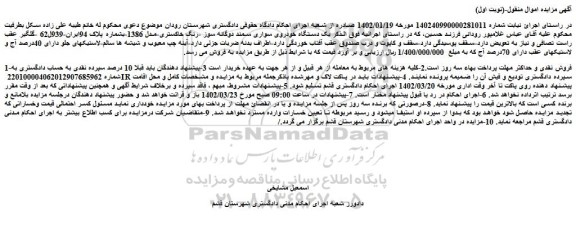 مزایده فروش یک دستگاه خودروی سواری سمند دوگانه سوز -رنگ خاکستری-مدل 1386 