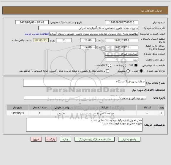 استعلام ساکشن پرتابل 2 دستگاه