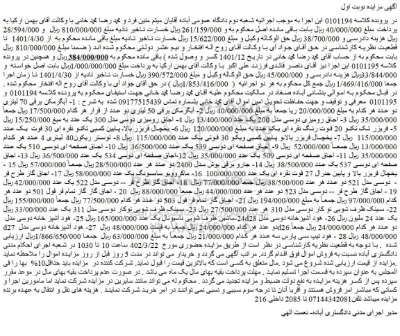 مزایده فروش 1- آبگرمکن برقی 70 لیتری دو عدد و...