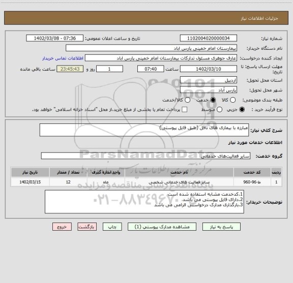 استعلام مبارزه با بیماری های ناقل (طبق فایل پیوستی)