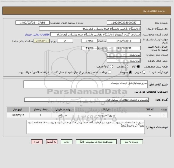 استعلام سرورموردنیازطبق لیست پیوست