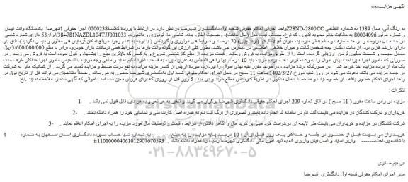 مزایده فروش یکدستگاه وانت نیسان Z28ND-2800CC به رنگ آبی، مدل 1389 