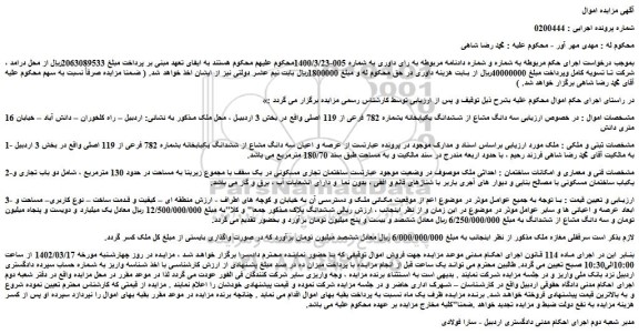 مزایده فروش  سه دانگ مشاع از ششدانگ یکبابخانه بشماره 782 فرعی از 119 اصلی 