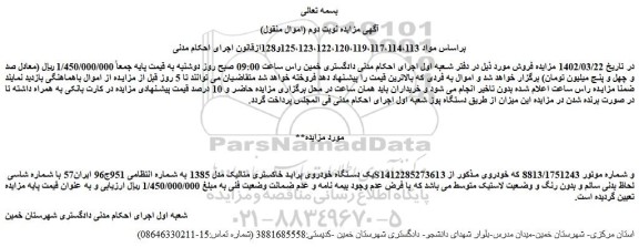 مزایده فروش یک دستگاه خودروی پراید خاکستری متالیک مدل 1385  