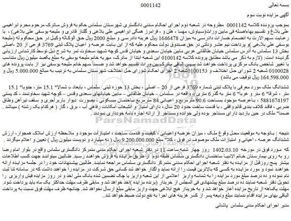 مزایده فروش ملک  با پلاک ثبتی شماره 3769 فرعی از 20 – اصلی 