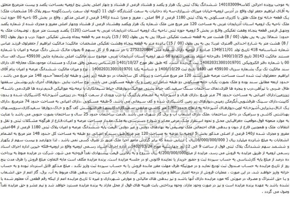 آگهی مزایده ششدانگ پلاک ثبتی یک هزار و یکصد و هشتاد فرعی از هشتاد و چهار اصلی بخش پنج ارومیه بمساحت یکصد و بیست مترمربع