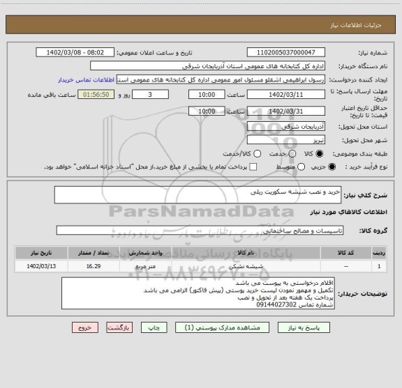 استعلام خرید و نصب شیشه سکوریت ریلی