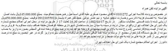 مزایده فروش خط تلفن همراه
