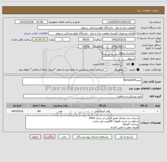 استعلام شیتfemoral 6f